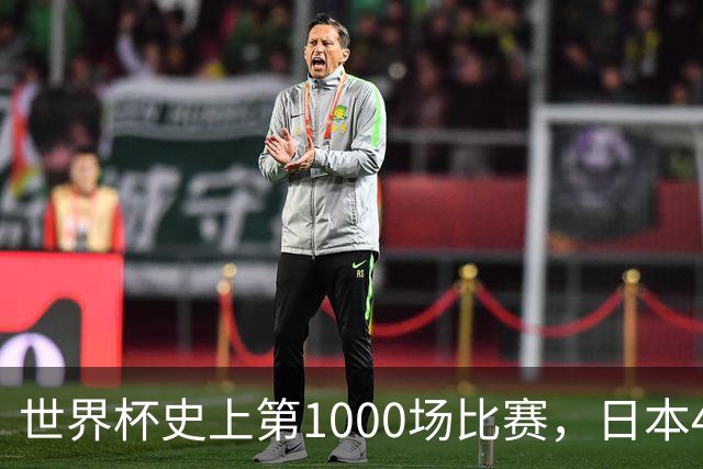 世界杯史上第1000场比赛，日本4比0突尼斯