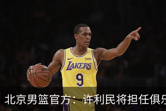 北京男篮官方：许利民将担任俱乐部总教练 李楠将担任主教练