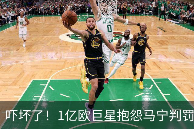 吓坏了！1亿欧巨星抱怨马宁判罚，被马宁点名叫过来，赶忙赔不是