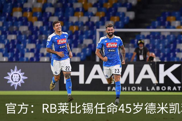 官方：RB莱比锡任命45岁德米凯利斯为新任主帅，双方签约两年