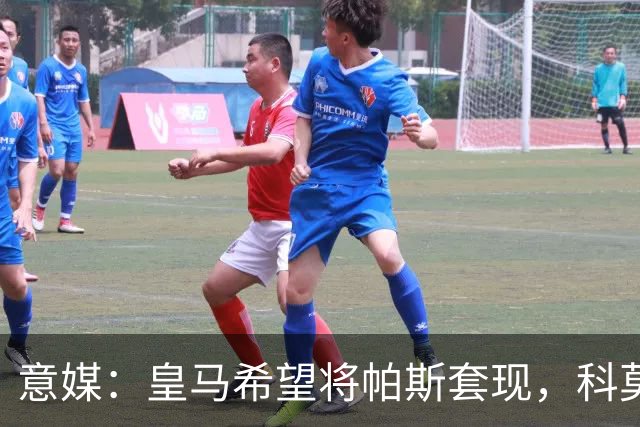意媒：皇马希望将帕斯套现，科莫可能没法付这么多钱国米准备介入
