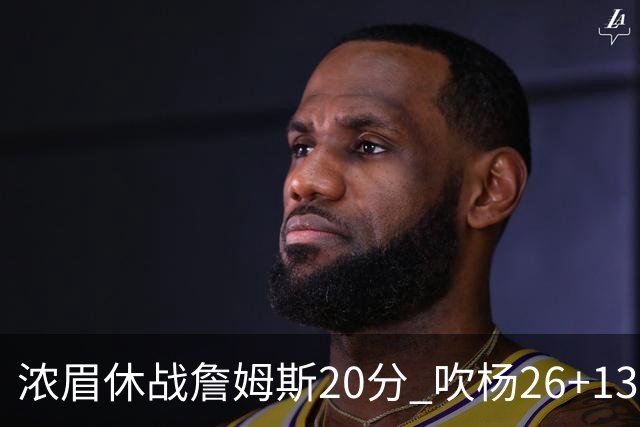 浓眉休战詹姆斯20分 吹杨26+13率老鹰击退湖人
