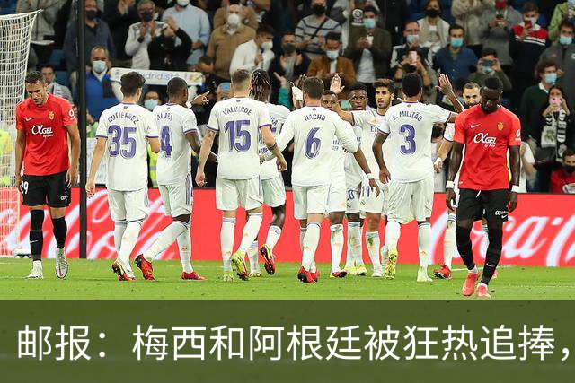 邮报：梅西和阿根廷被狂热追捧，飞堪萨斯城的机票预订激增2143%
