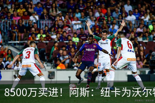 8500万买进！阿斯：纽卡为沃尔特马德标价6500万欧，马竞多特有意