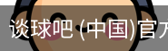 谈球